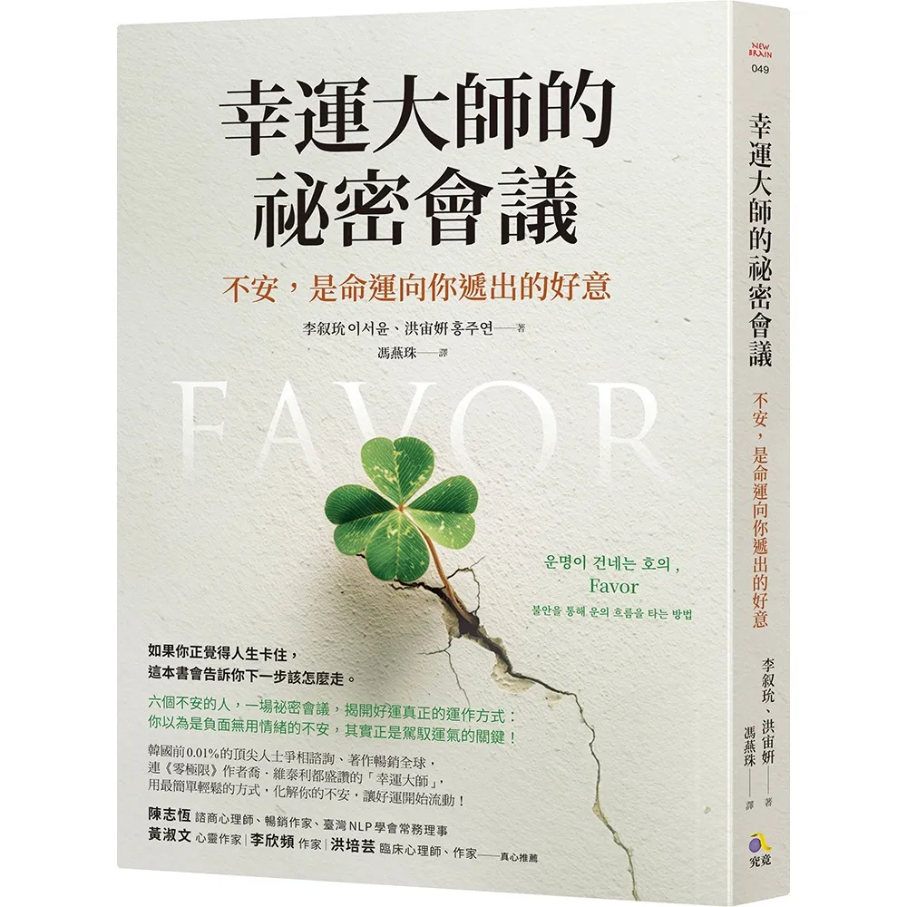 【究竟】幸運大師的祕密會議：不安，是命運向你遞出的好意