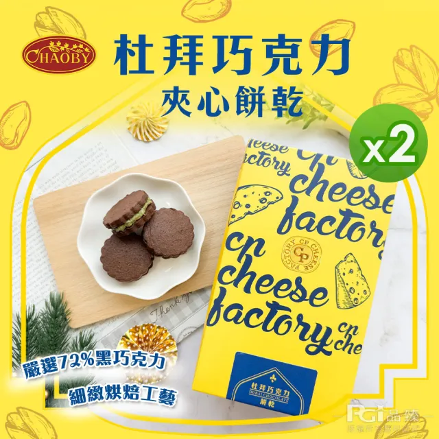 【CHAOBY 超比食品】杜拜開心果巧克力夾心餅5入禮盒_2盒組_附提袋(5入/盒、中秋禮盒、年節禮盒)