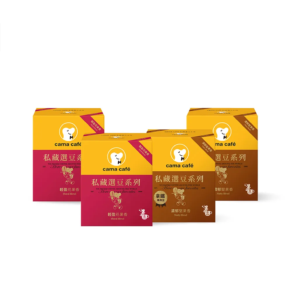 【cama cafe】私藏選豆系列濾掛咖啡4盒任選 10gX8入/盒 共32入(中焙堅果香-拿鐵專用/淺焙花果香-風味任選)