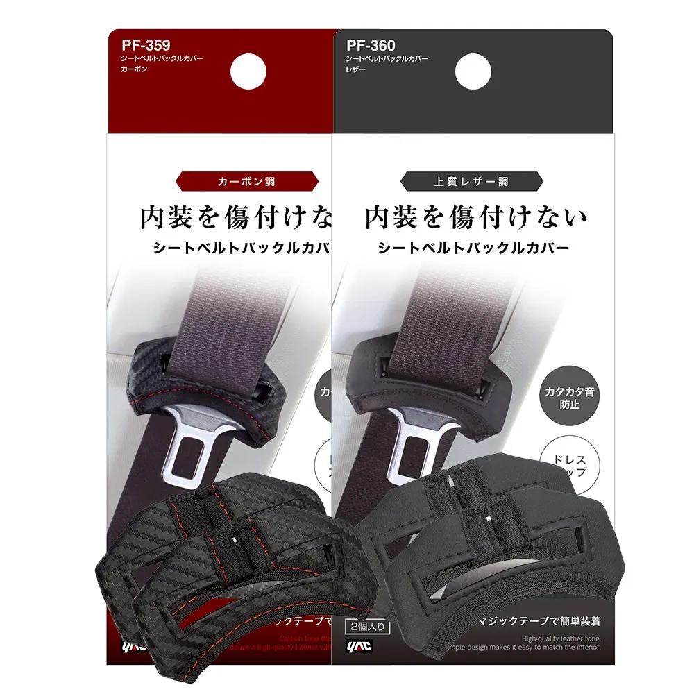 【YAC】日本槌屋 安全帶扣環保護套-2入/盒 碳紋/皮革 安全帶護套｜安全帶扣保護套｜止滑保護套