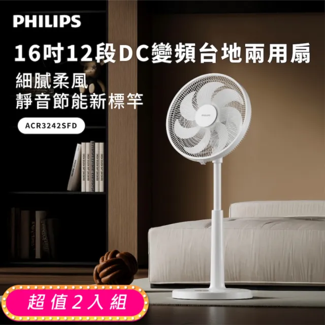 【Philips 飛利浦】超值2入組-16吋 可定時DC智能變頻風扇 7片扇葉設計-檯立兩用(ACR3242SFD)