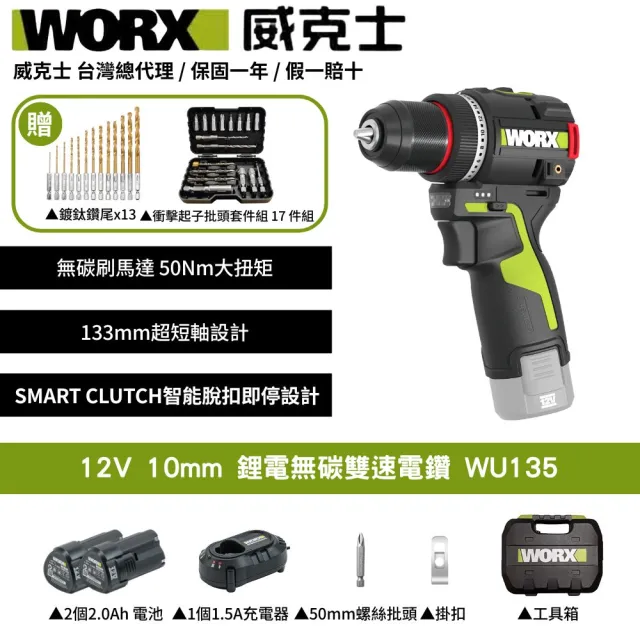 【WORX 威克士】12V 10mm 50 N·m 鋰電無碳雙速電鑽 WU135(電鑽 鋰電 無刷 起子電鑽 無刷夾頭電鑽)
