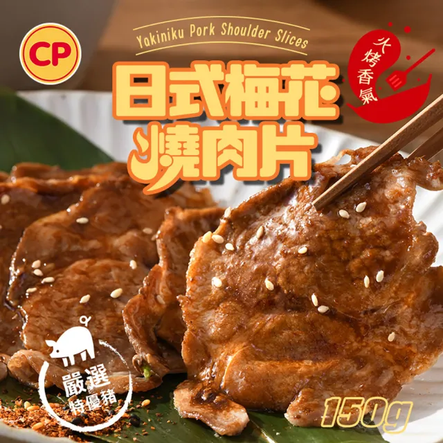 【卜蜂】醃漬日式梅花燒肉片 超值100包組(150g/包_居家料理.露營燒烤.簡餐主食)