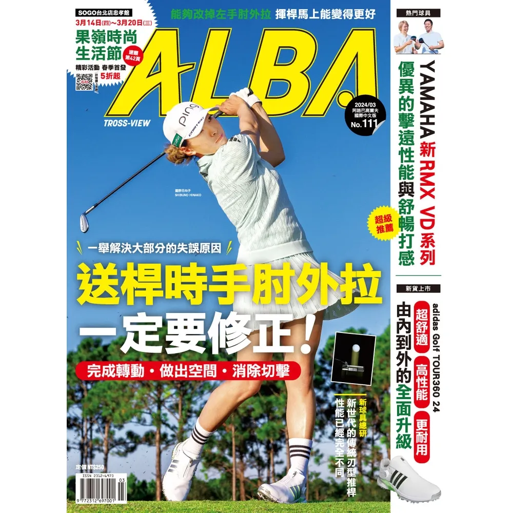 【momoBOOK】ALBA阿路巴高爾夫國際中文版 3月號/2024 第111期(電子雜誌)