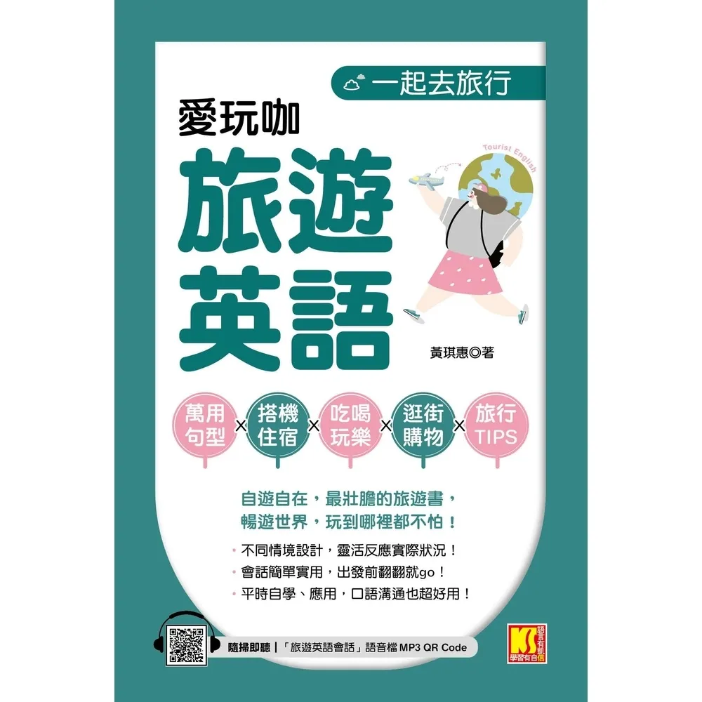 【momoBOOK】一起去旅行：愛玩咖旅遊英語（隨掃即聽「旅遊英語會話」語音檔QR Code）(電子書)
