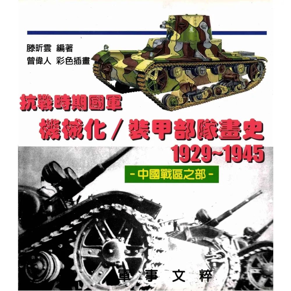 【momoBOOK】抗戰時期國軍機械化／裝甲部隊畫史（中國站區之部）1929〜1945(電子書)