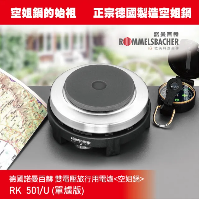 【ROMMELSBACHER】雙電壓旅行用電爐 RK501/U 單爐版(單爐版  空姐鍋 背包客神器)