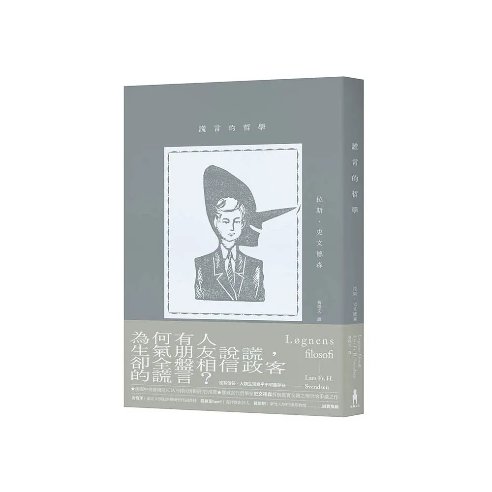 謊言的哲學