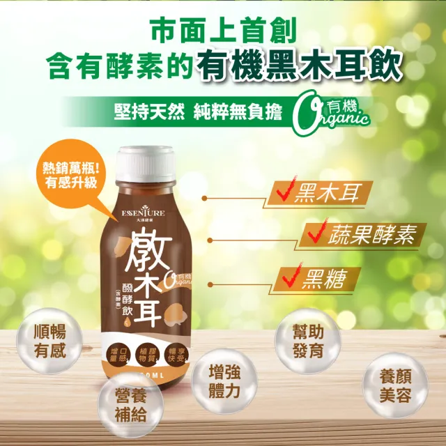 【ESSENTURE 大漢酵素】有機燉木耳醱酵飲350ml*24入(黑木耳 原廠出貨)