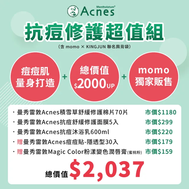 【曼秀雷敦】抗痘沐浴聯名組(momo X KINGJUN美妝聯名袋)