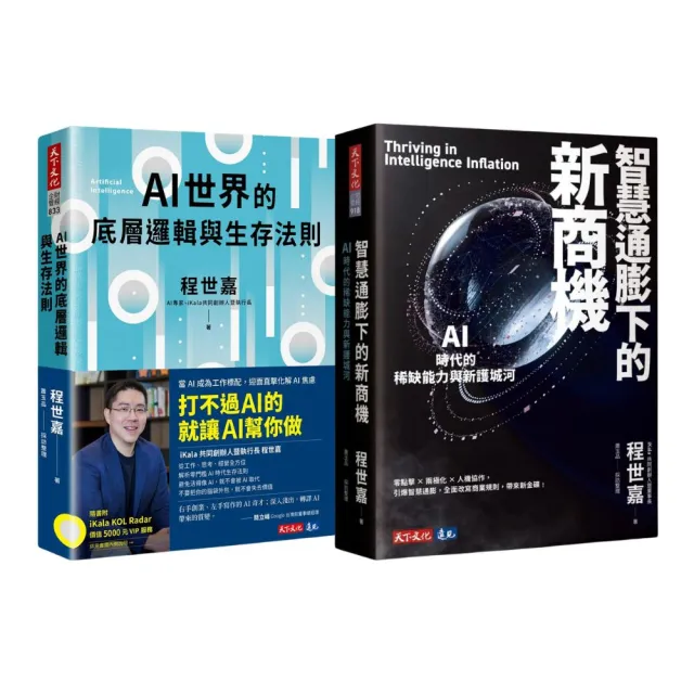 「程世嘉2書」智慧通膨下的新商機 + AI世界的底層邏輯與生存法則