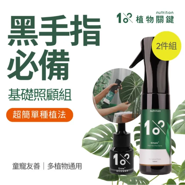 【1%植物關鍵】1%植物保養噴霧300ml+植物營養精華15ml(室內肥料 盆栽液肥 多肉養分 居家植栽營養劑 施肥)
