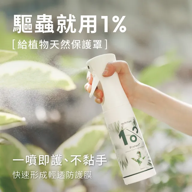 【1%植物關鍵】1% Protect+ 甲殼素植物驅蟲噴霧800ml(抑制蟲卵 剋紅蜘蛛介殼蟲 驅蟲防蟲+養護 驅蟲神器)