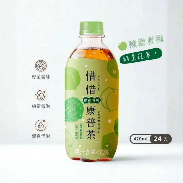 【惜惜】康普茶氣泡飲420mlx24入/箱(荔枝蘋果/酸甜青梅/白桃綠茶)