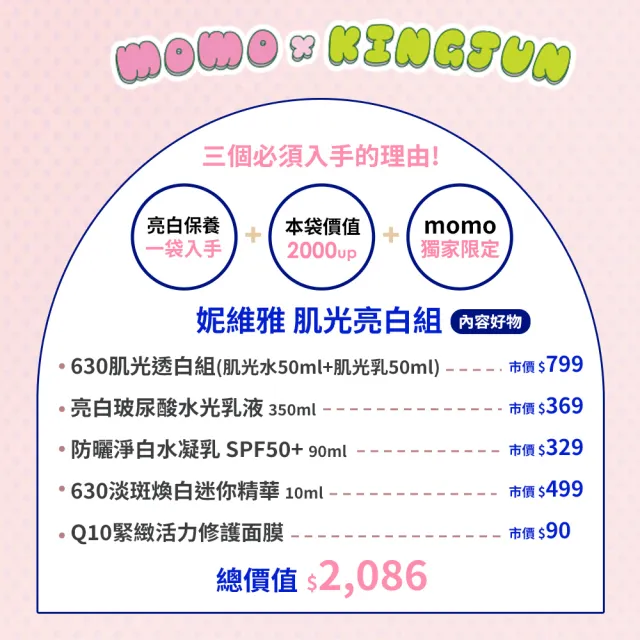 【NIVEA 妮維雅】肌光亮白組(630肌光水乳+玻尿酸水光乳液+防曬乳+精華+面膜)(momo x KINGJUN美妝聯名袋)