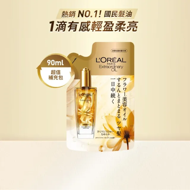 【L’OREAL Paris 巴黎萊雅】全新升級 金緻護髮精油補充包90ml_金色版/玫瑰版/棕色版 (護髮油/髮油)