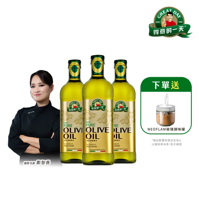 【得意的一天】義大利橄欖油1Lx3瓶(超值贈品任選)