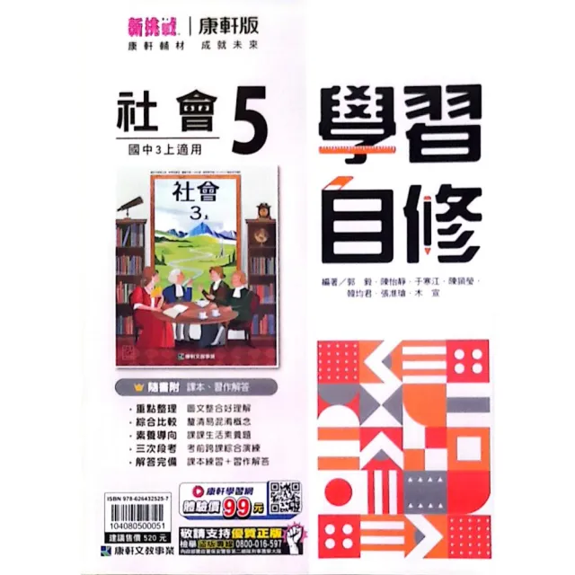 〔康軒國中〕學習自修社會(5)(115學年)