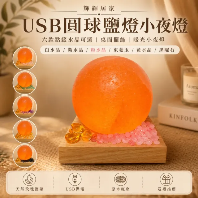 【瑰麗寶】USB迷你鹽燈圓球形(六款能量水晶小夜燈)