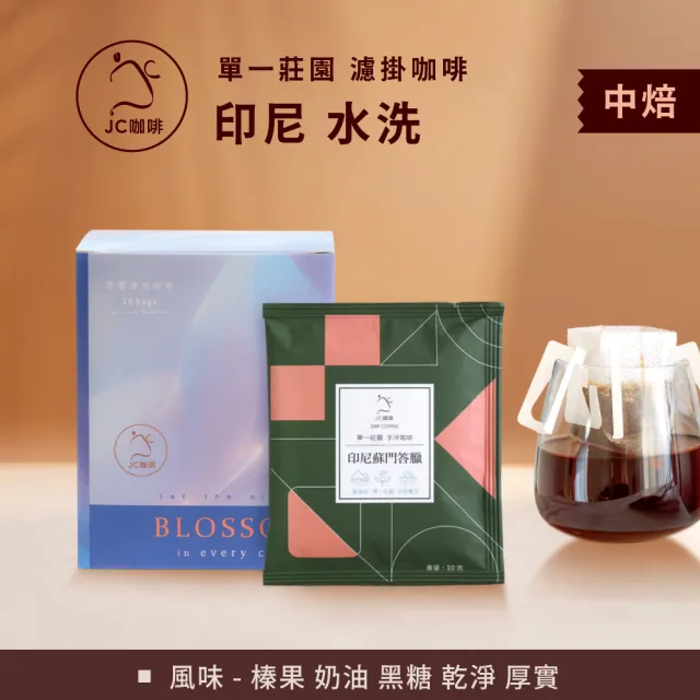 【JC咖啡】莊園濾掛咖啡-印尼 蘇門答臘 曼特寧 G1 三次手選 水洗x1盒│中焙(10gx10包/盒;去氧設備包裝)