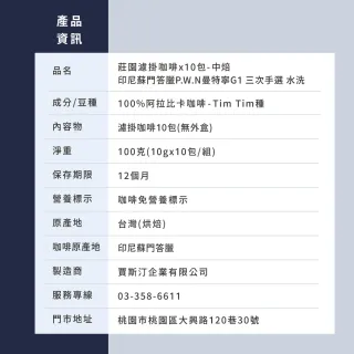 【JC咖啡】莊園濾掛咖啡-印尼 蘇門答臘 曼特寧 G1 三次手選 水洗x10包│中焙 (10gx10包/組;無外盒)