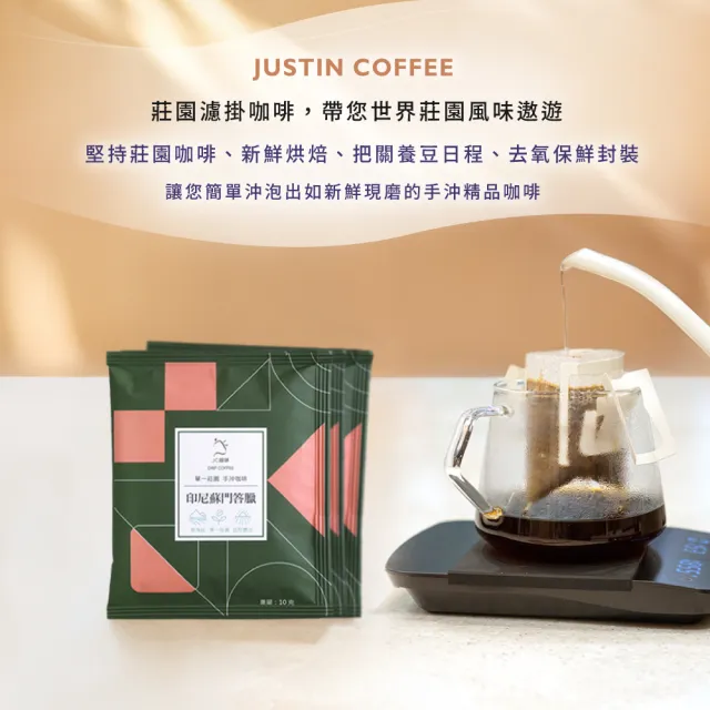【JC咖啡】莊園濾掛咖啡-印尼 蘇門答臘 曼特寧 G1 三次手選 水洗x10包│中焙 (10gx10包/組;無外盒)