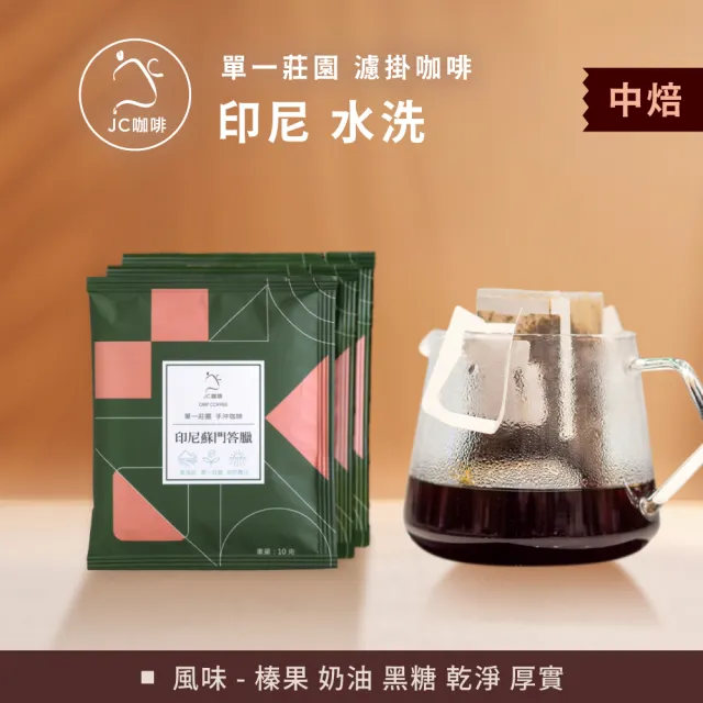 【JC咖啡】莊園濾掛咖啡-印尼 蘇門答臘 曼特寧 G1 三次手選 水洗x10包│中焙 (10gx10包/組;無外盒)