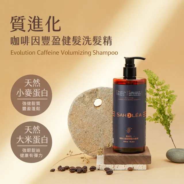 呱吉Podcast推薦【SAHOLEA 森歐黎漾】質進化頭皮養護咖啡因健髮洗髮三入組(豐盈/控油洗髮精任選480mlx3)