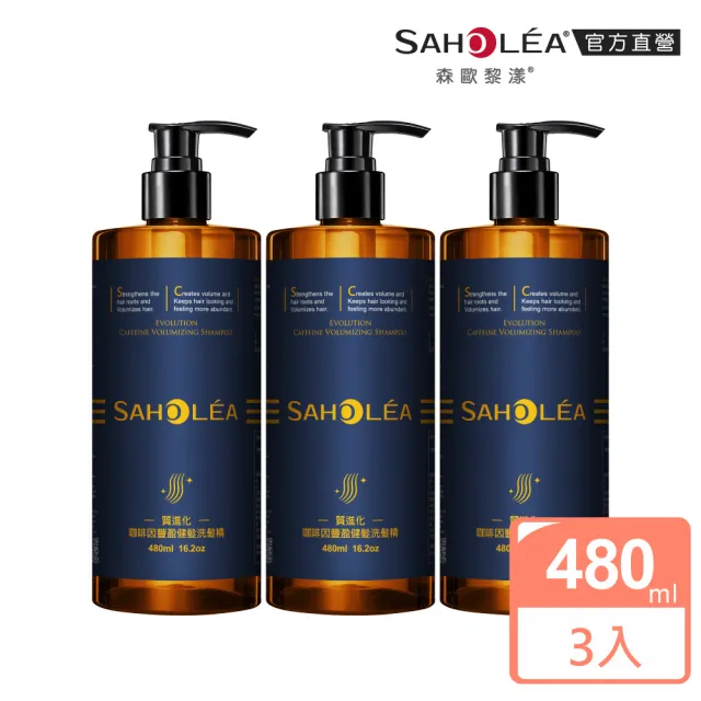 呱吉Podcast推薦【SAHOLEA 森歐黎漾】質進化頭皮養護咖啡因健髮洗髮三入組(豐盈/控油洗髮精任選480mlx3)