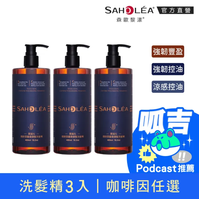 呱吉Podcast推薦【SAHOLEA 森歐黎漾】質進化頭皮養護咖啡因健髮洗髮三入組(豐盈/控油洗髮精任選480mlx3)