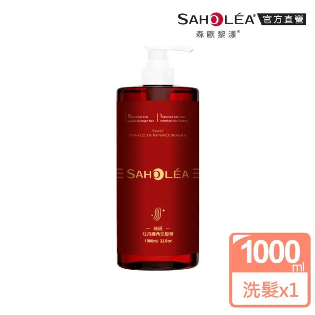【SAHOLEA 森歐黎漾】呱吉Podcsast推薦★沙龍級系列洗髮精1000ml多款任二入(咖啡因/極緞光/澄光蠟菊/極水漾