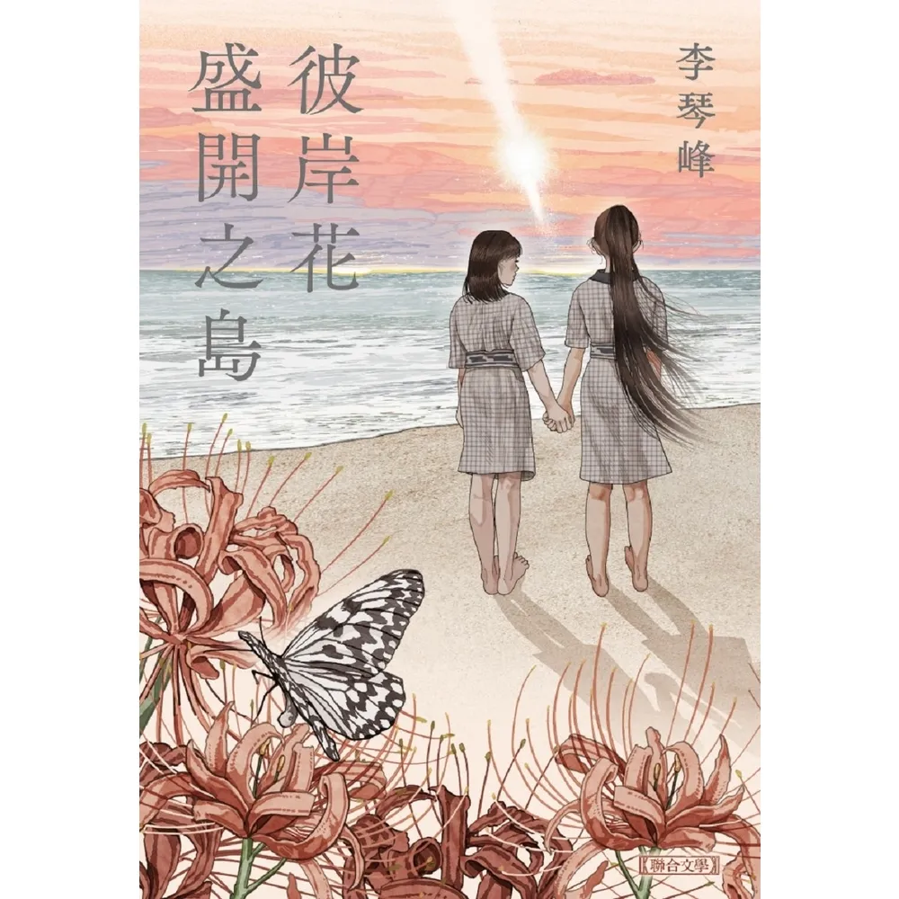 【momoBOOK】彼岸花盛開之島【台灣獨家書封】（台灣首位 芥川獎得獎作！）(電子書)
