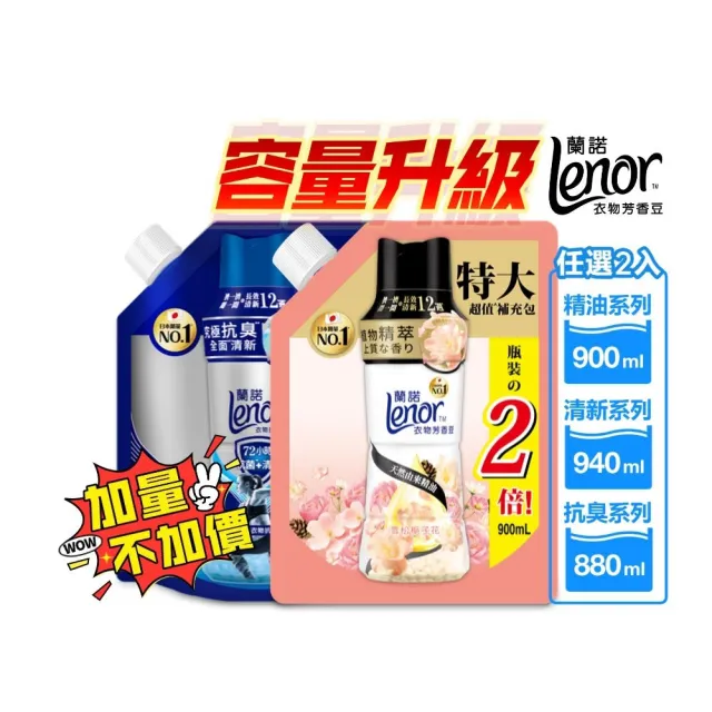 mopro會員專屬【Lenor 蘭諾】衣物芳香豆補充包 880ml/900ml/940ml x2入(香香豆/芳香豆/香氛精油豆)
