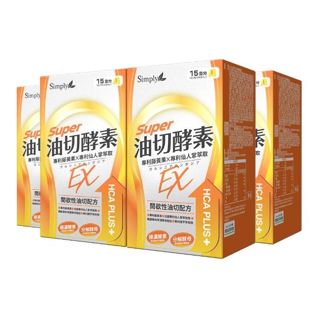 【Simply 新普利】油切酵素錠EX30錠x4盒(藤黃果.仙人掌.酵素.打卡)