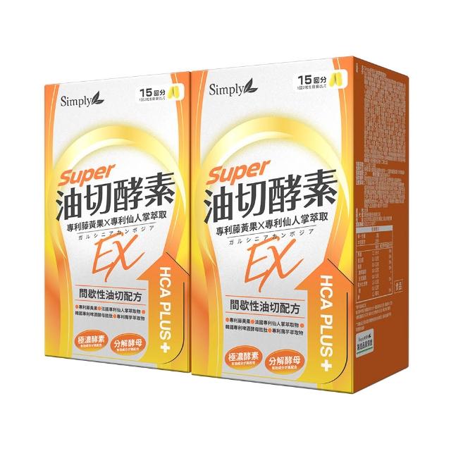 【Simply 新普利】油切酵素錠EX 30錠 x2盒(藤黃果.仙人掌.打卡)