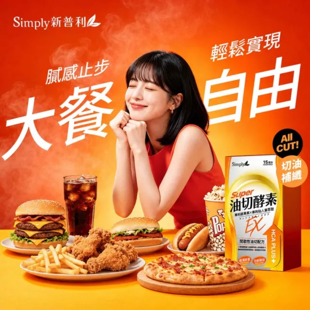 【Simply 新普利】油切酵素錠EX 30錠 x2盒(藤黃果.仙人掌.打卡)