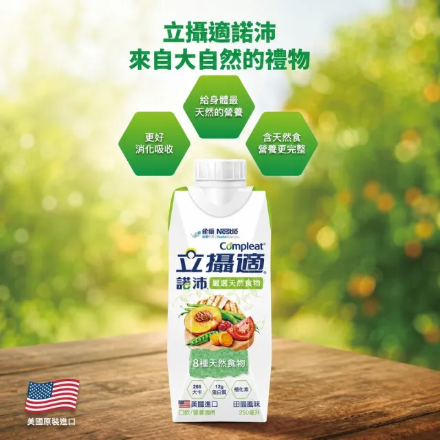 【雀巢健康科學】立攝適諾沛含天然食物均衡營養配方(250mlx24罐/箱)(即飲/管灌/植化素)