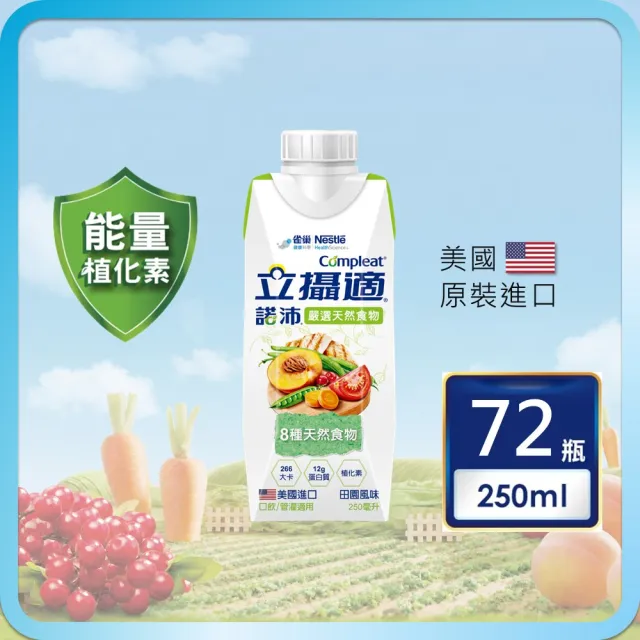 【雀巢健康科學】立攝適諾沛含天然食物均衡營養配方(250mlx24罐/3箱)(即飲/管灌/植化素)
