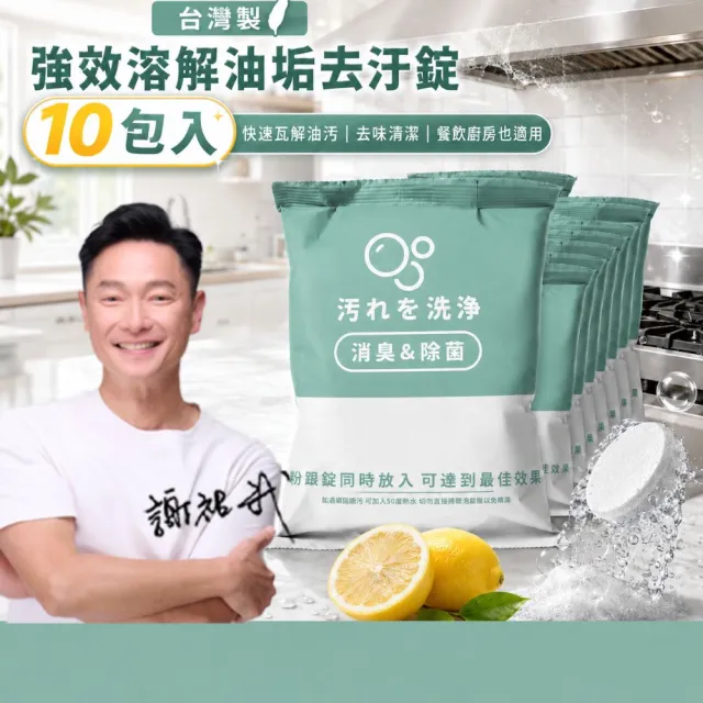 【寶媽咪】88慶台灣製強效溶油去汙錠10入(草本檸檬酵素/專攻油膩頑垢/活氧泡泡錠/強效去油/廚房專用)