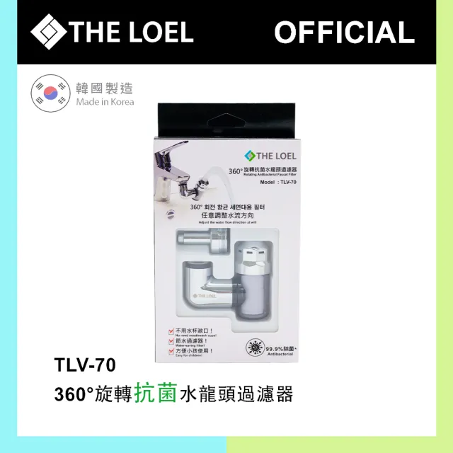 【THE LOEL】韓國360°旋轉水龍頭過濾器(抗菌升級版)