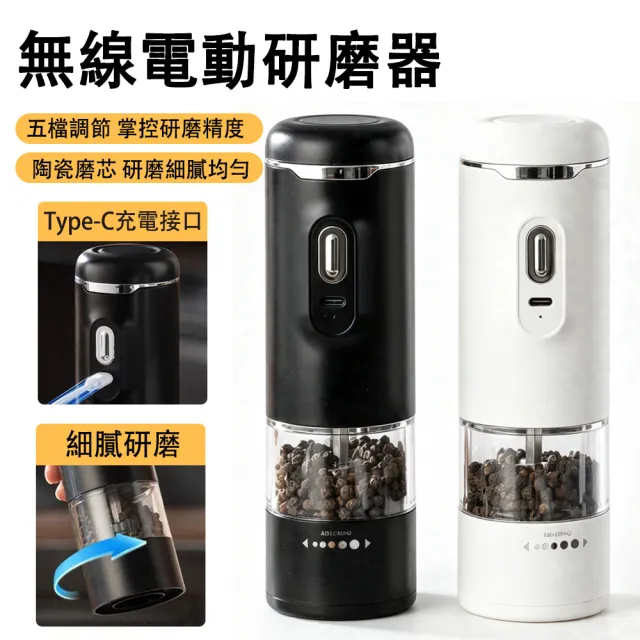 【MUAN】USB充電式無線電動胡椒研磨器 (多段粗細可調/陶瓷磨芯/海鹽胡椒自動磨粉機/廚房香料調味罐瓶)