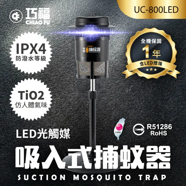 【巧福】吸入式捕蚊器小型UC-800LED(台灣製LED捕蚊器/捕蚊燈)