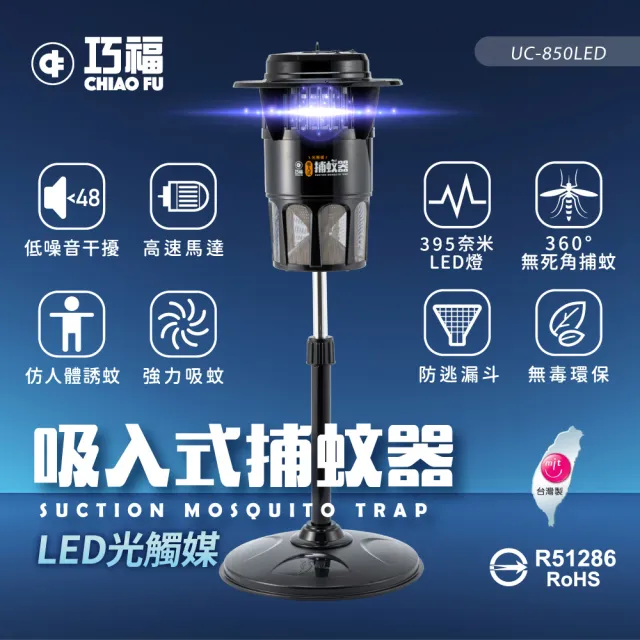 【巧福】吸入式捕蚊器大型 UC-850LED(台灣製LED捕蚊燈)
