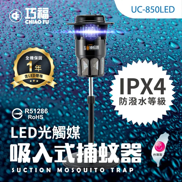 【巧福】吸入式捕蚊器大型 UC-850LED(台灣製LED捕蚊燈)