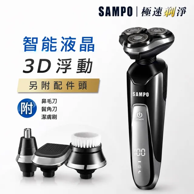 【SAMPO 聲寶】智能液晶水洗刮鬍刀/電鬍刀/鼻毛刀/洗臉機(EA-Z1810WL)