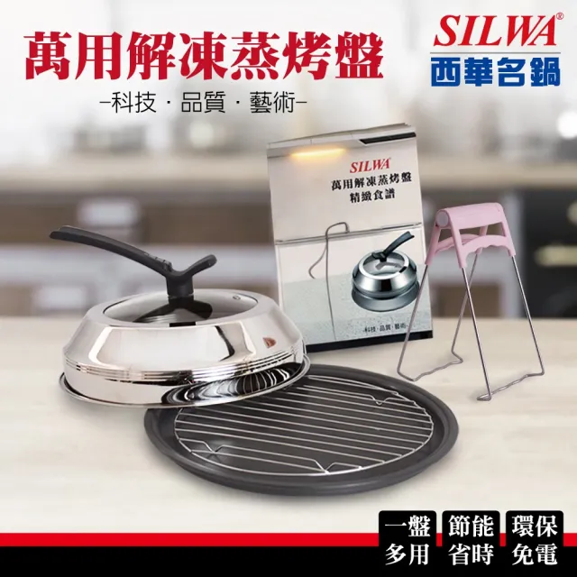 【SILWA 西華】萬用解凍蒸烤盤超值組