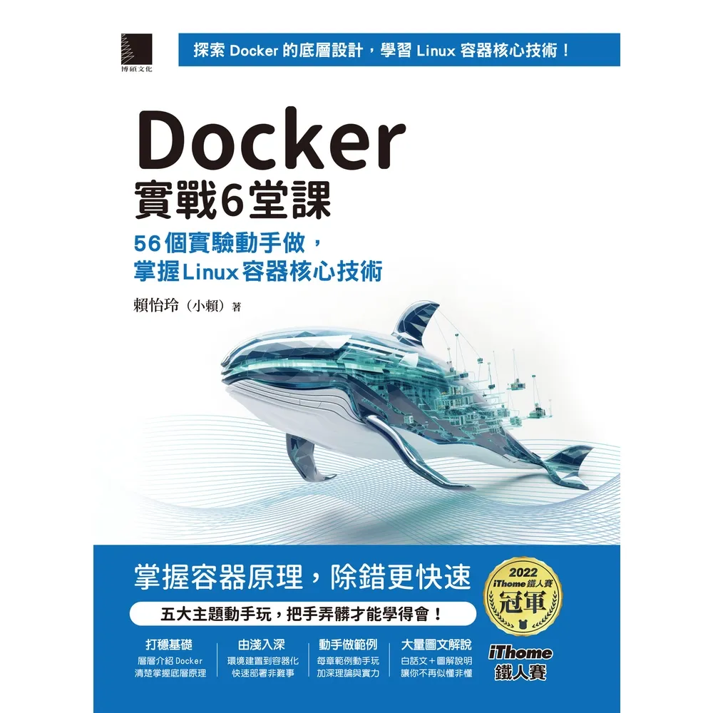 【momoBOOK】Docker實戰6堂課：56個實驗動手做 掌握Linux容器核心技術（iThome鐵人賽系列書）(電子書)