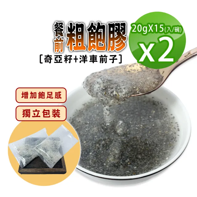 【蔘大王】餐前粗飽膠/奇亞籽加洋車前子X2組（20gX15入/1組）(獨立分裝輕鬆享美 增加飽足感 使排便順暢)
