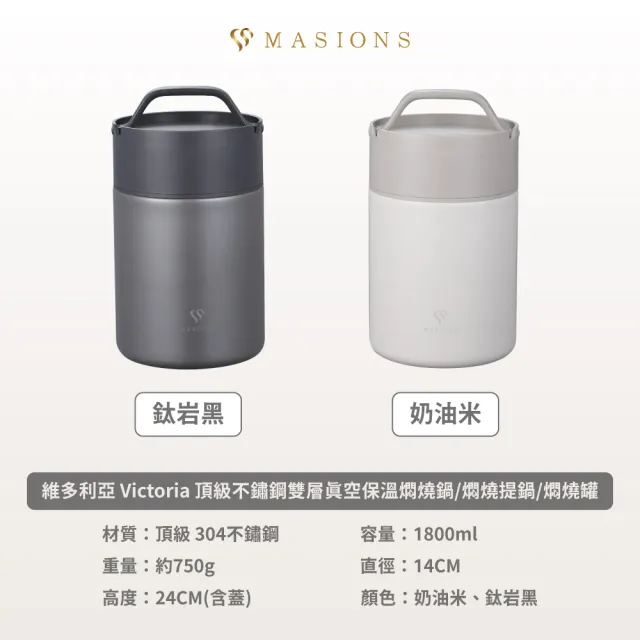 【MASIONS 美心】維多利亞  頂級不鏽鋼雙層真空保溫燜燒鍋/燜燒提鍋/燜燒罐(大容量1800ml)