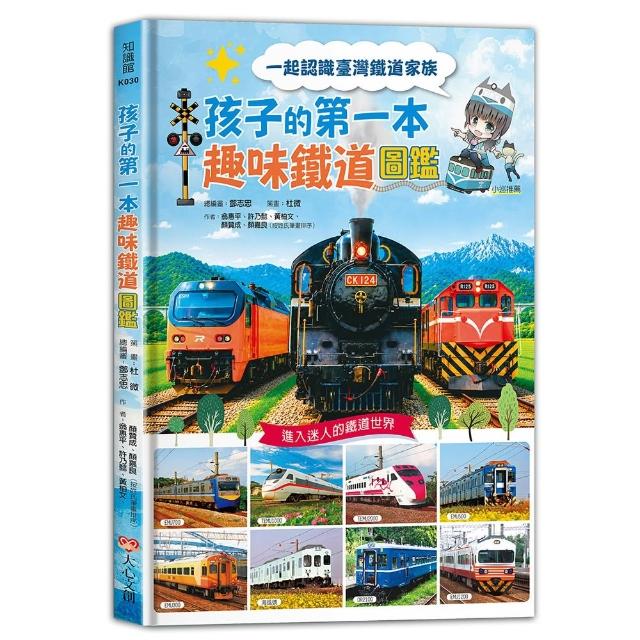 孩子的第一本趣味鐵道圖鑑